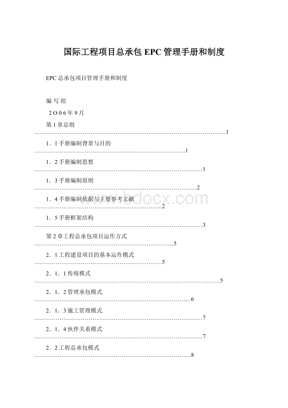 国际工程项目总承包EPC管理手册和制度.docx