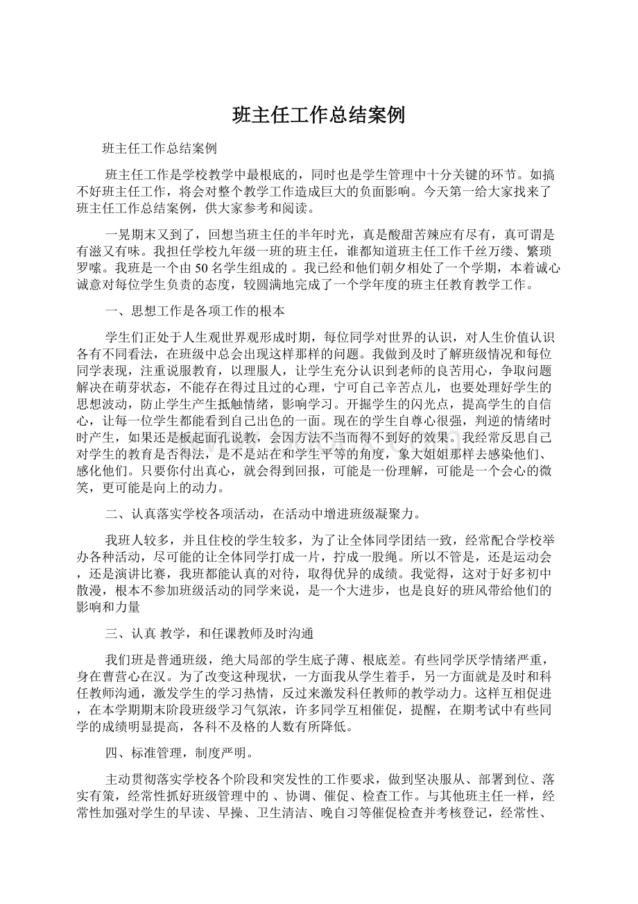 班主任工作总结案例Word文档下载推荐.docx_第1页