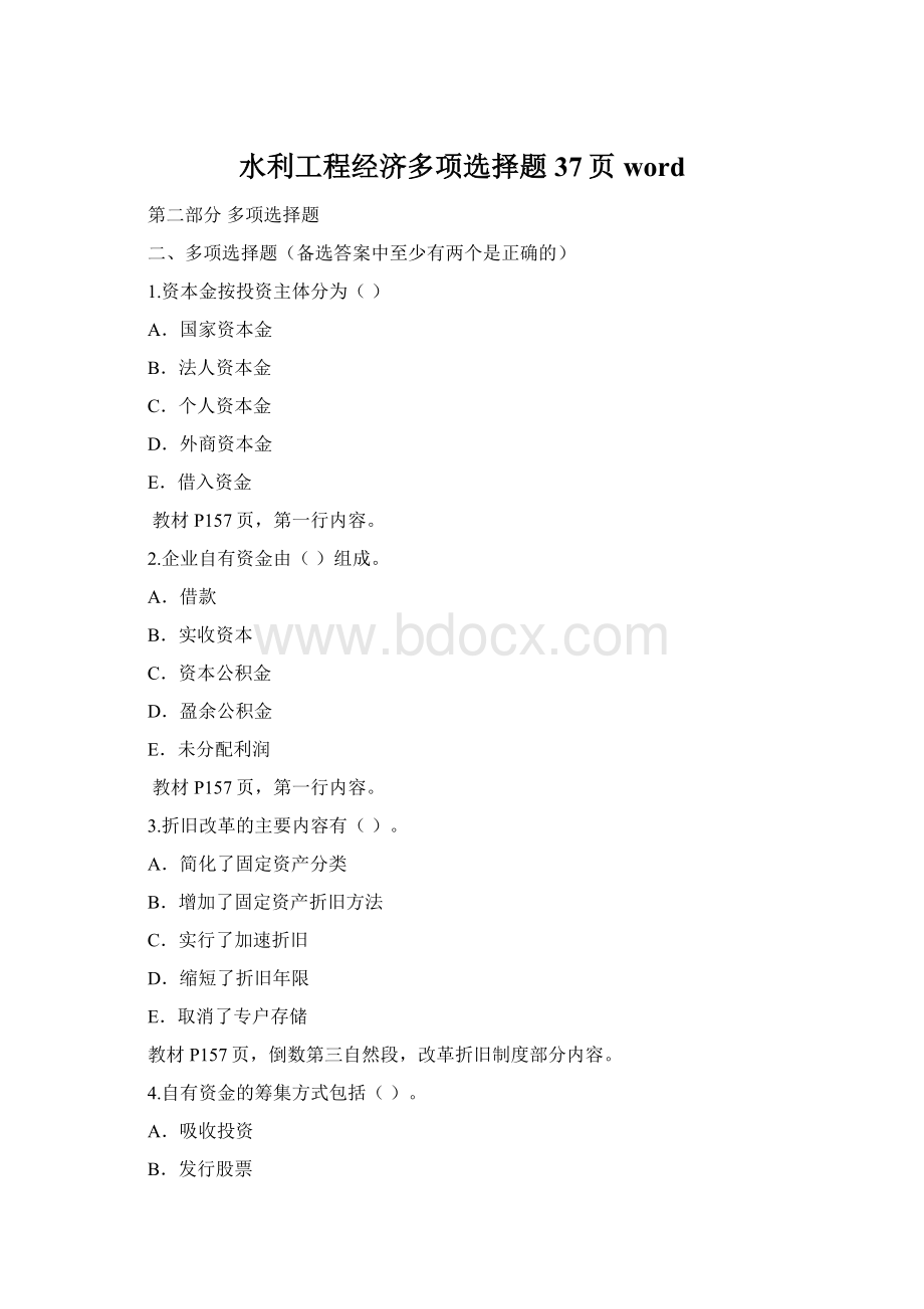 水利工程经济多项选择题37页wordWord文档格式.docx