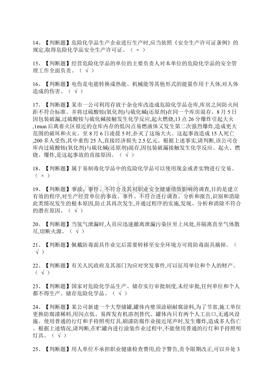 危险化学品经营单位主要负责人新版试题测试题.docx_第2页