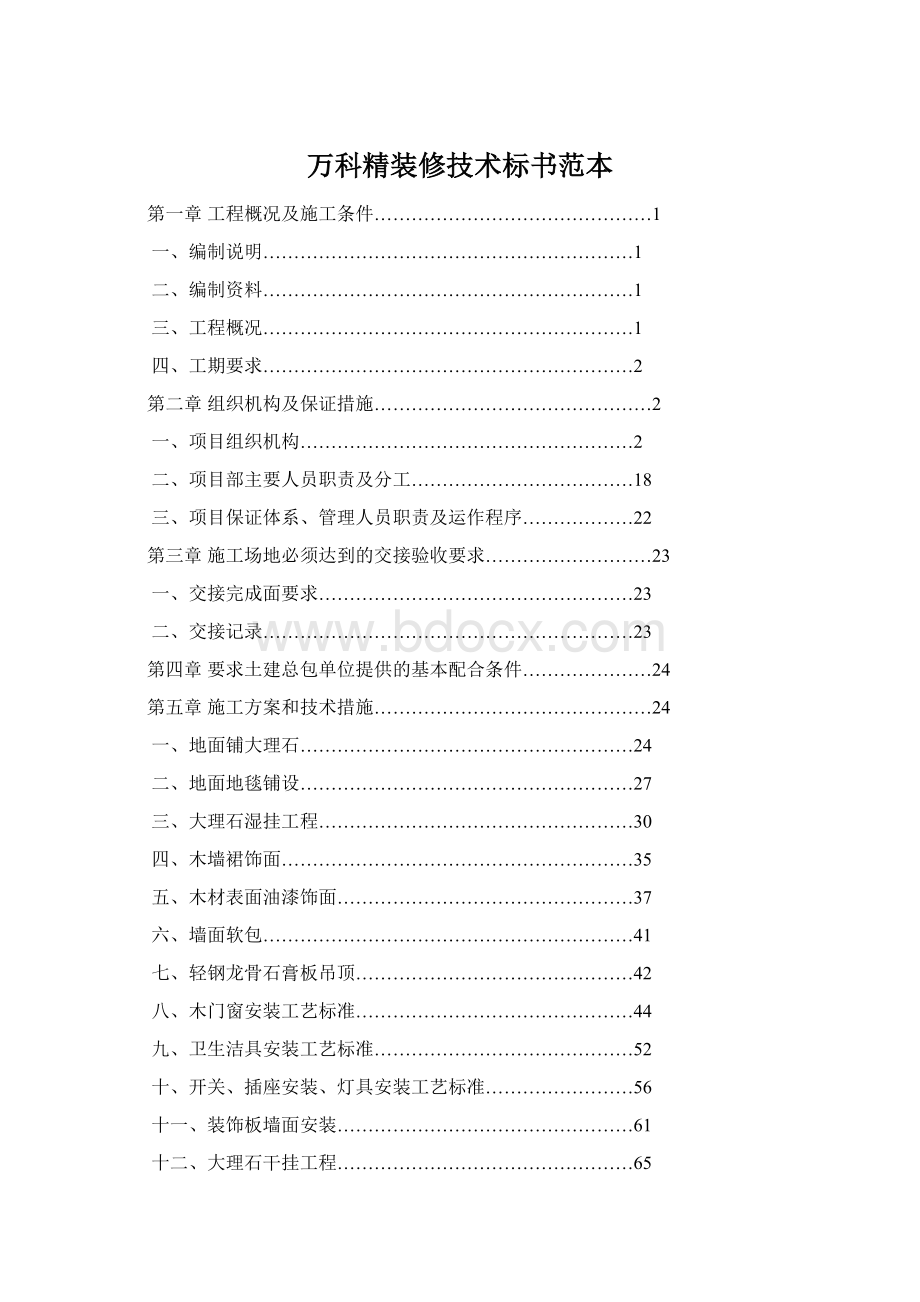 万科精装修技术标书范本Word下载.docx