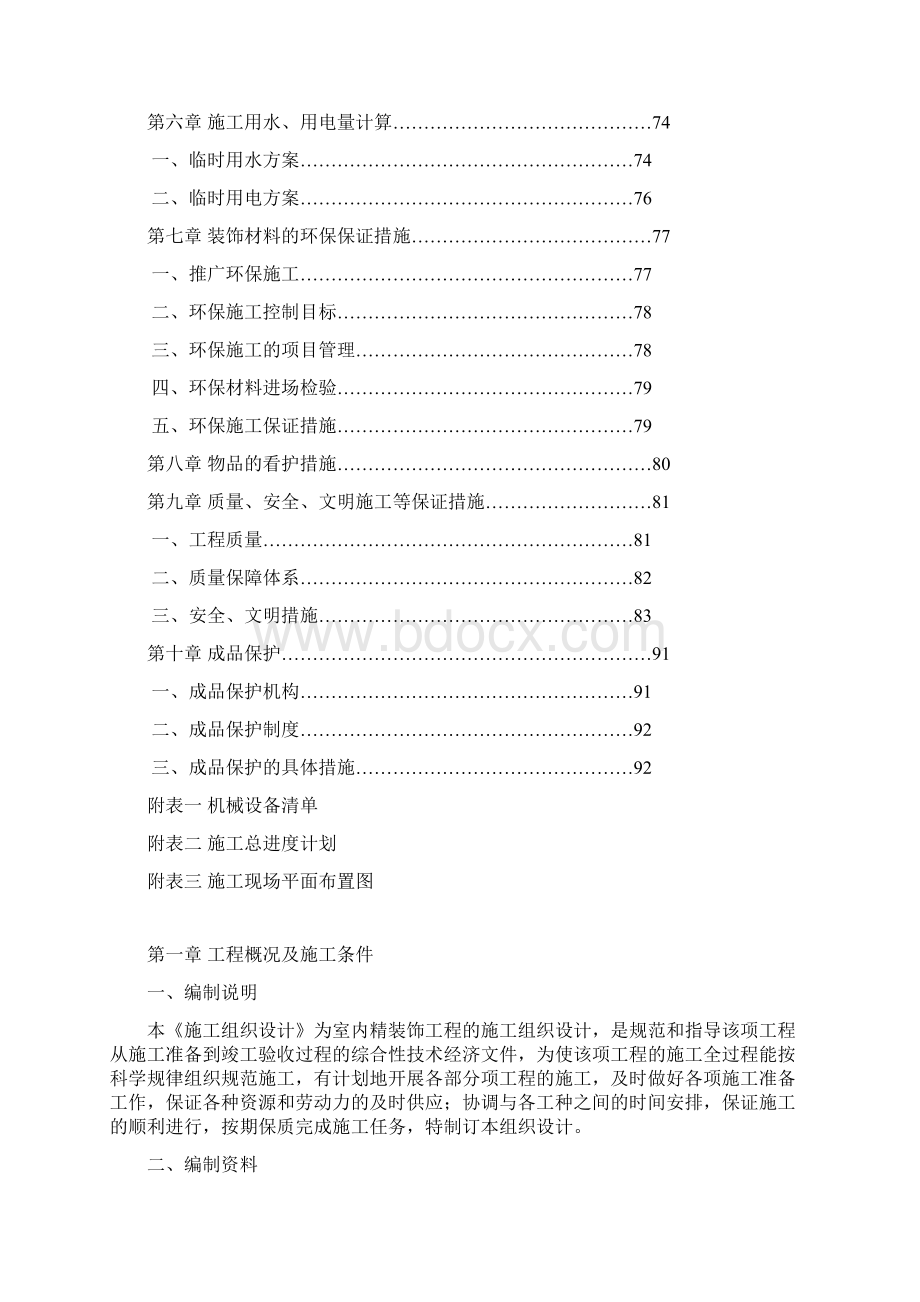 万科精装修技术标书范本Word下载.docx_第2页