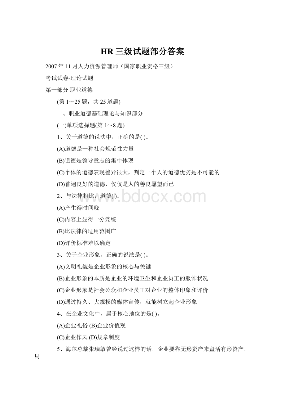 HR三级试题部分答案Word文件下载.docx_第1页