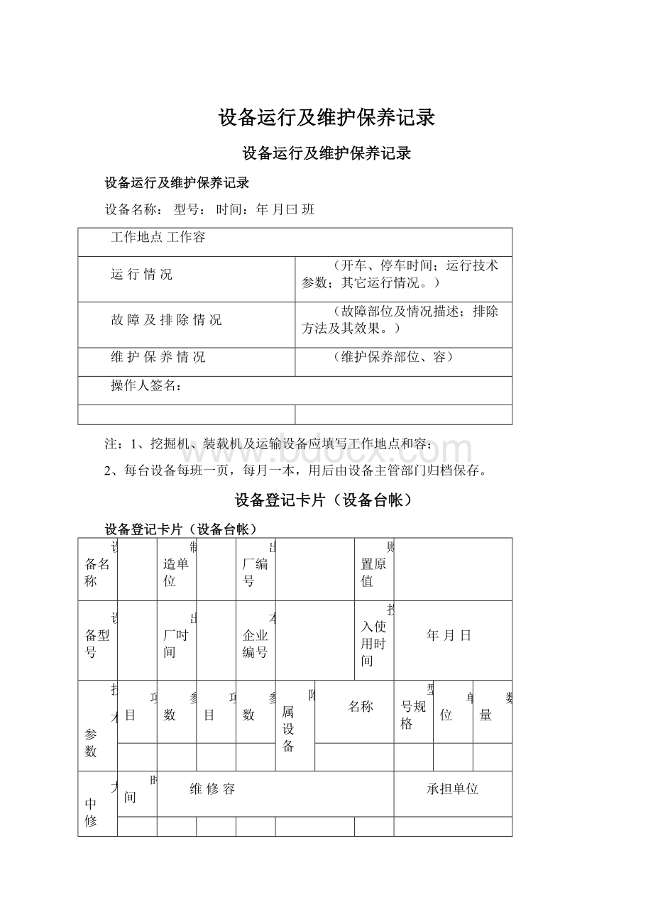 设备运行及维护保养记录文档格式.docx