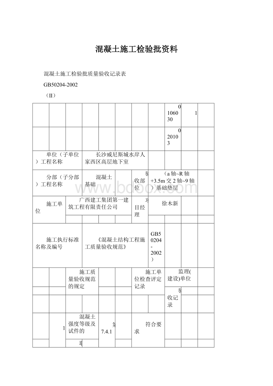 混凝土施工检验批资料Word下载.docx_第1页