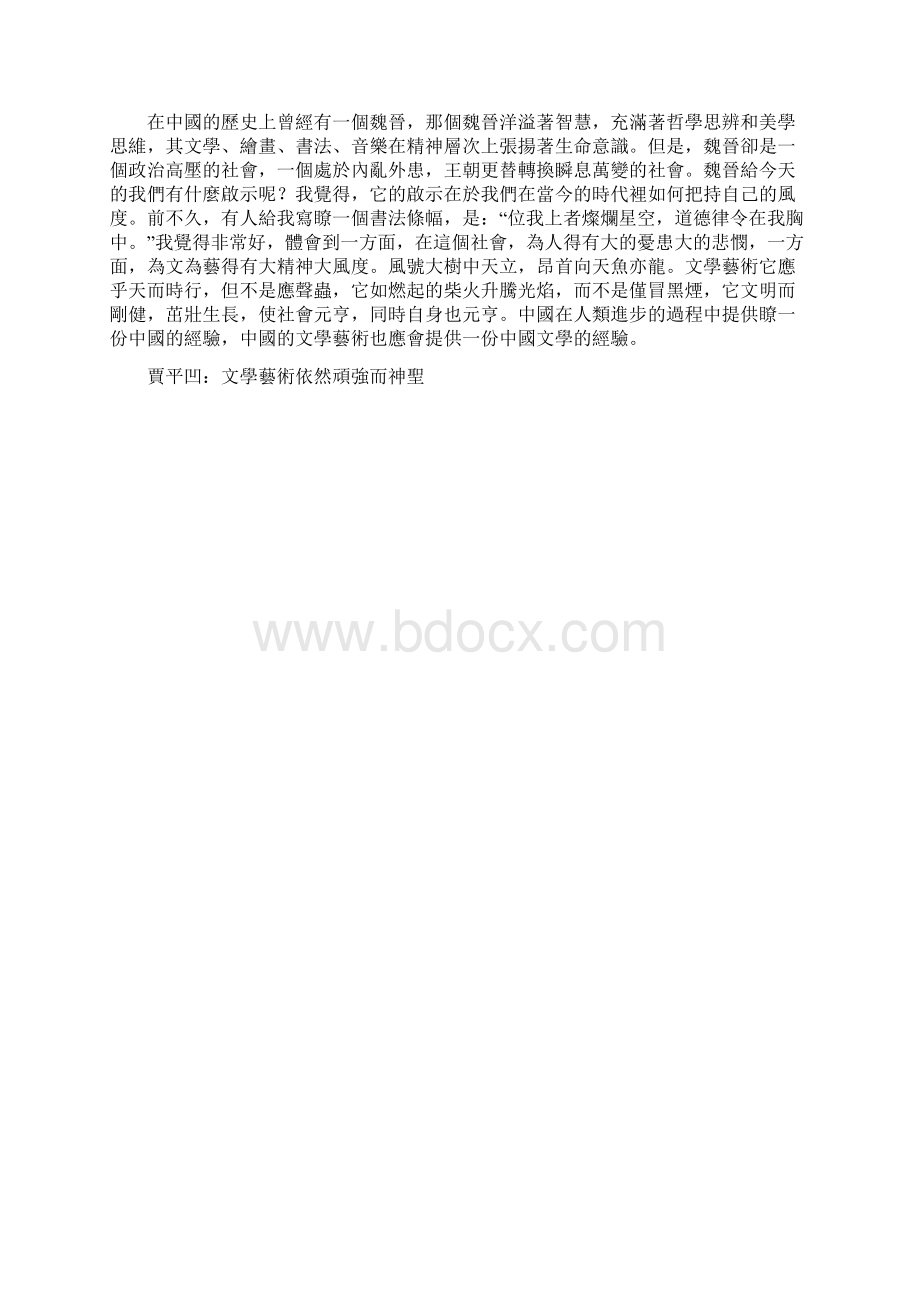 贾平凹文学艺术依然顽强而神圣.docx_第3页