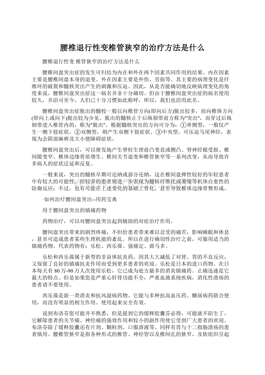 腰椎退行性变椎管狭窄的治疗方法是什么Word下载.docx_第1页