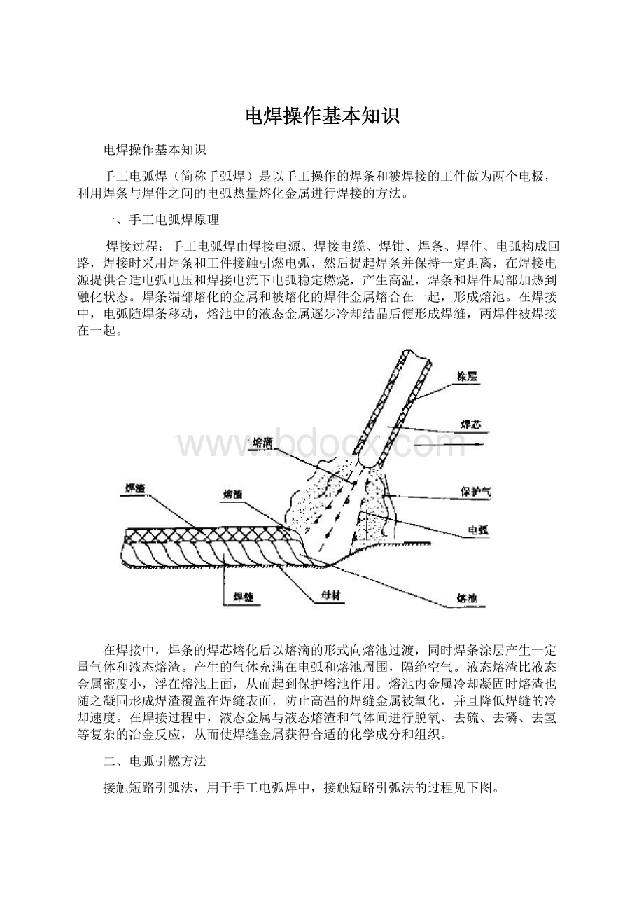 电焊操作基本知识Word文件下载.docx_第1页