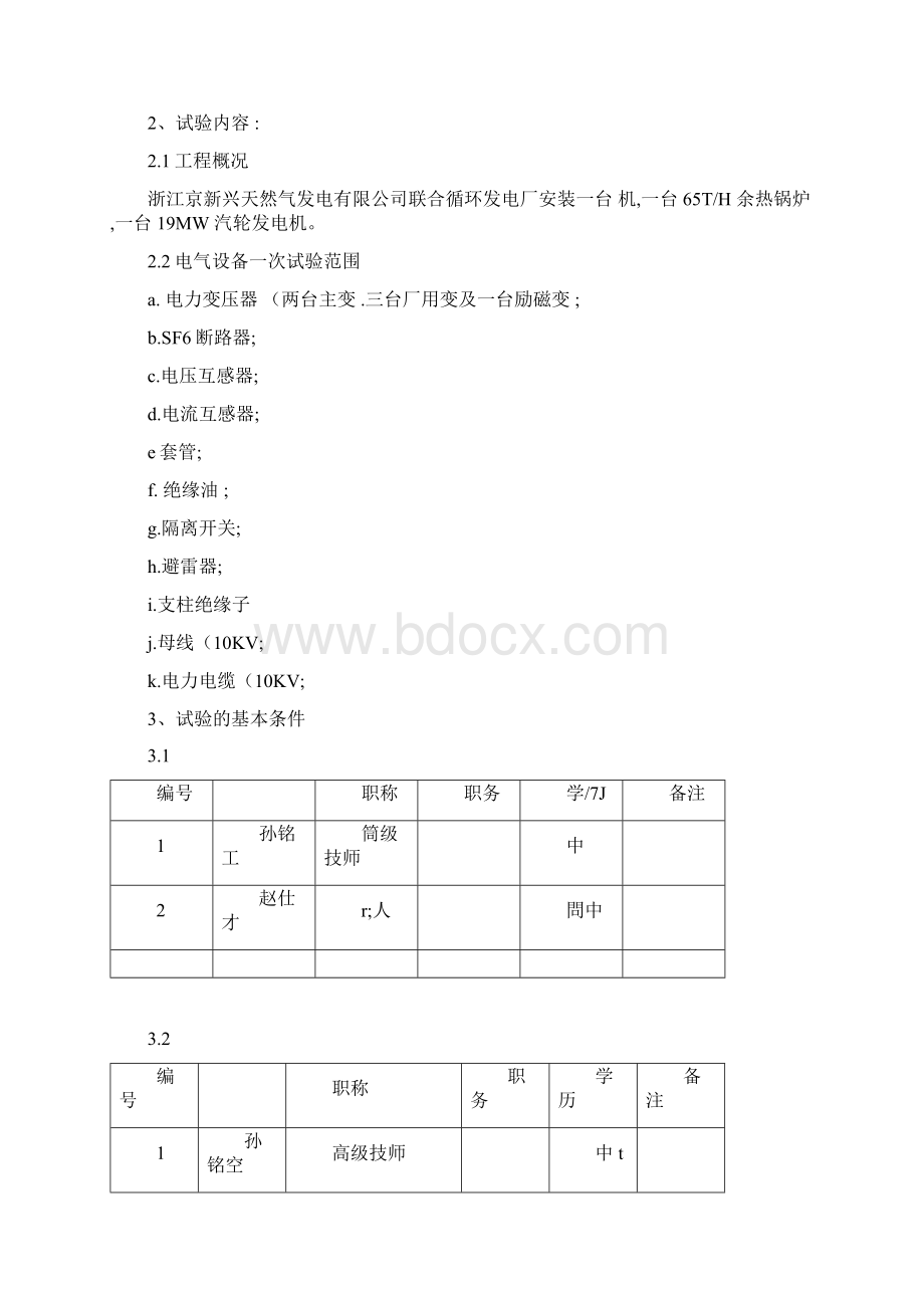 电气一次试验作业指导书.docx_第2页