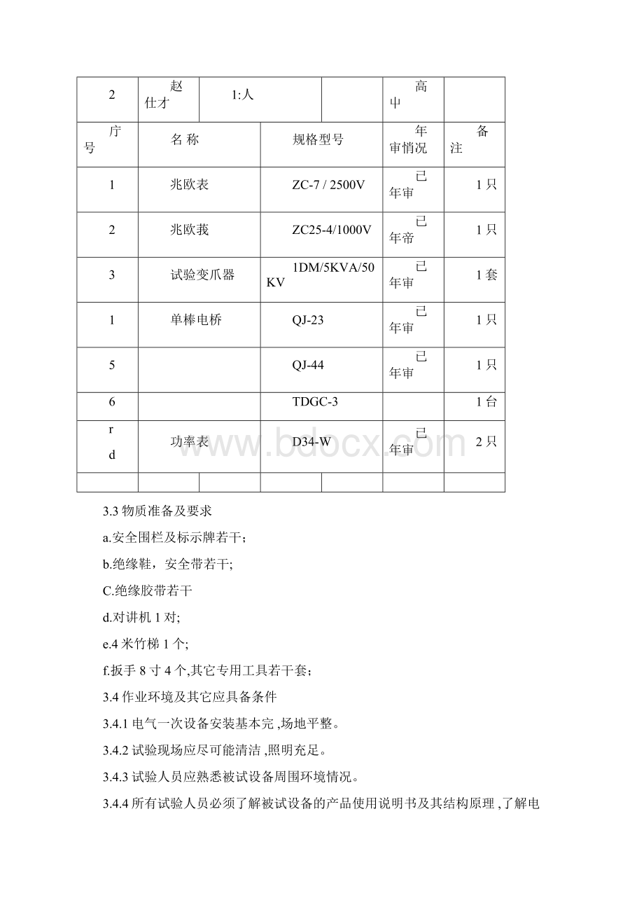 电气一次试验作业指导书.docx_第3页