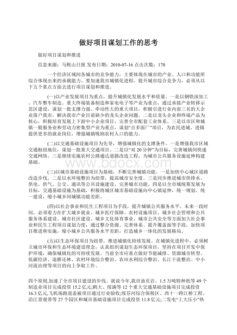 做好项目谋划工作的思考Word格式.docx