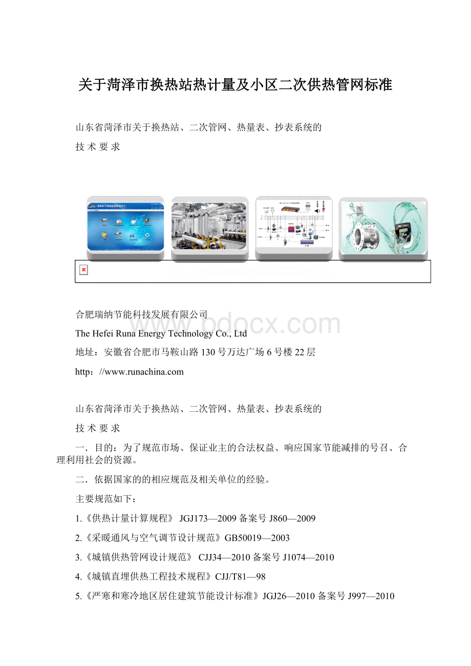 关于菏泽市换热站热计量及小区二次供热管网标准.docx_第1页