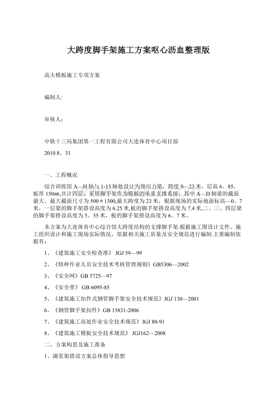 大跨度脚手架施工方案呕心沥血整理版.docx_第1页