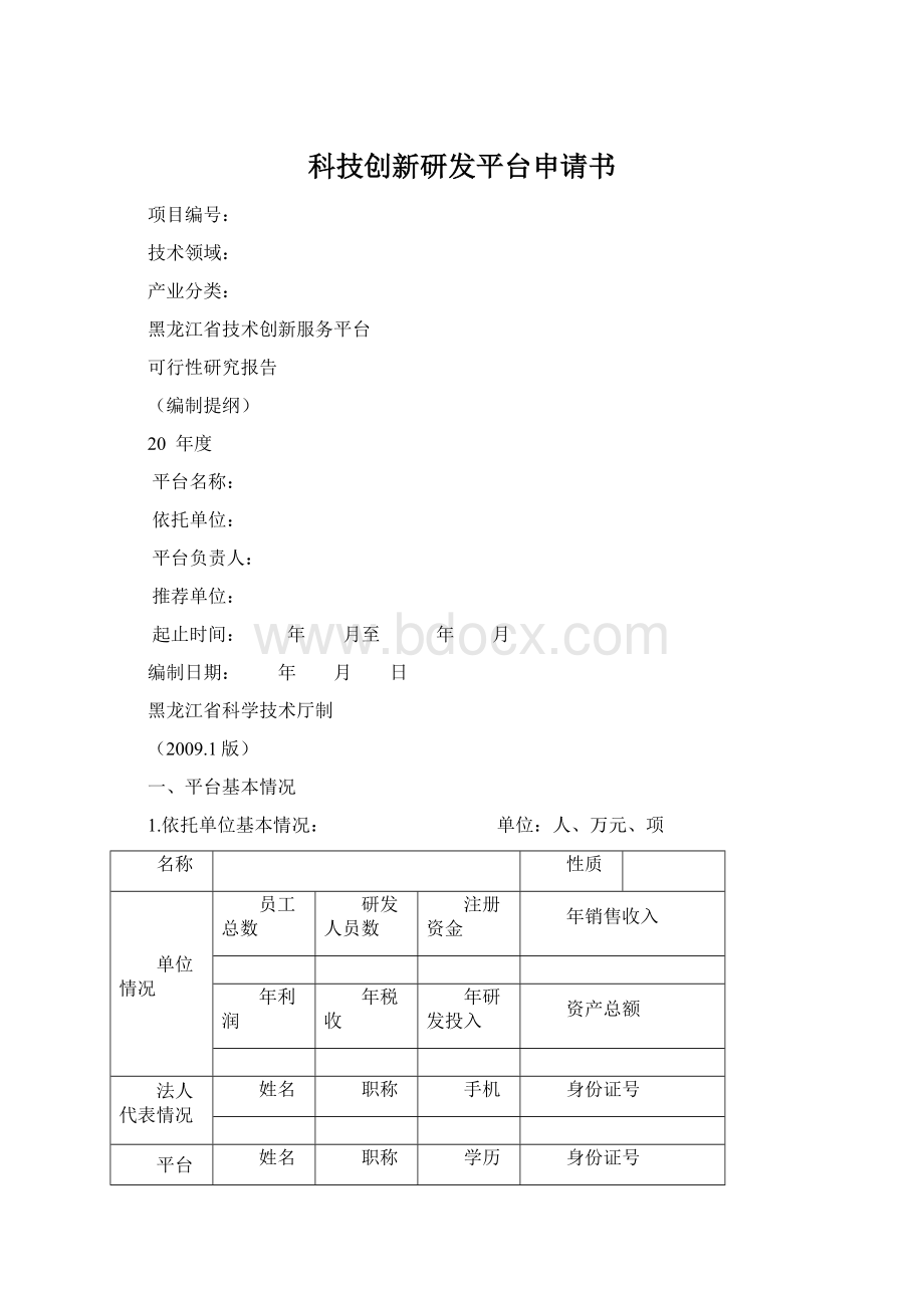 科技创新研发平台申请书Word格式.docx