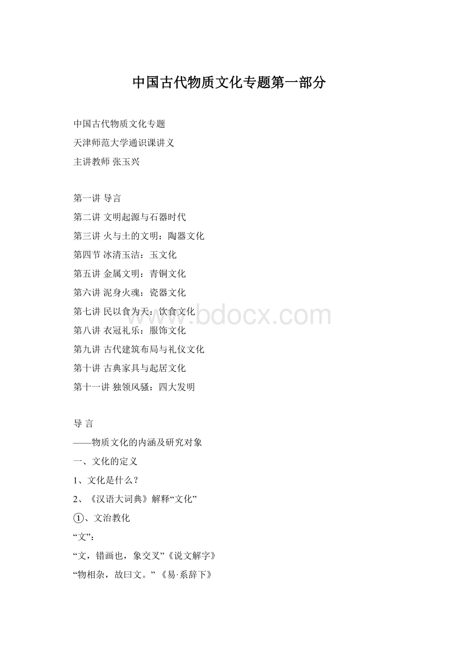 中国古代物质文化专题第一部分Word格式.docx_第1页