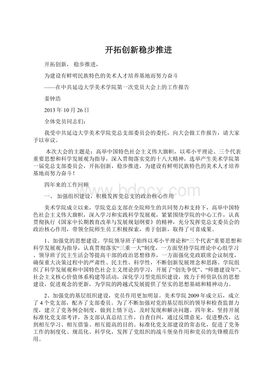 开拓创新稳步推进Word文件下载.docx