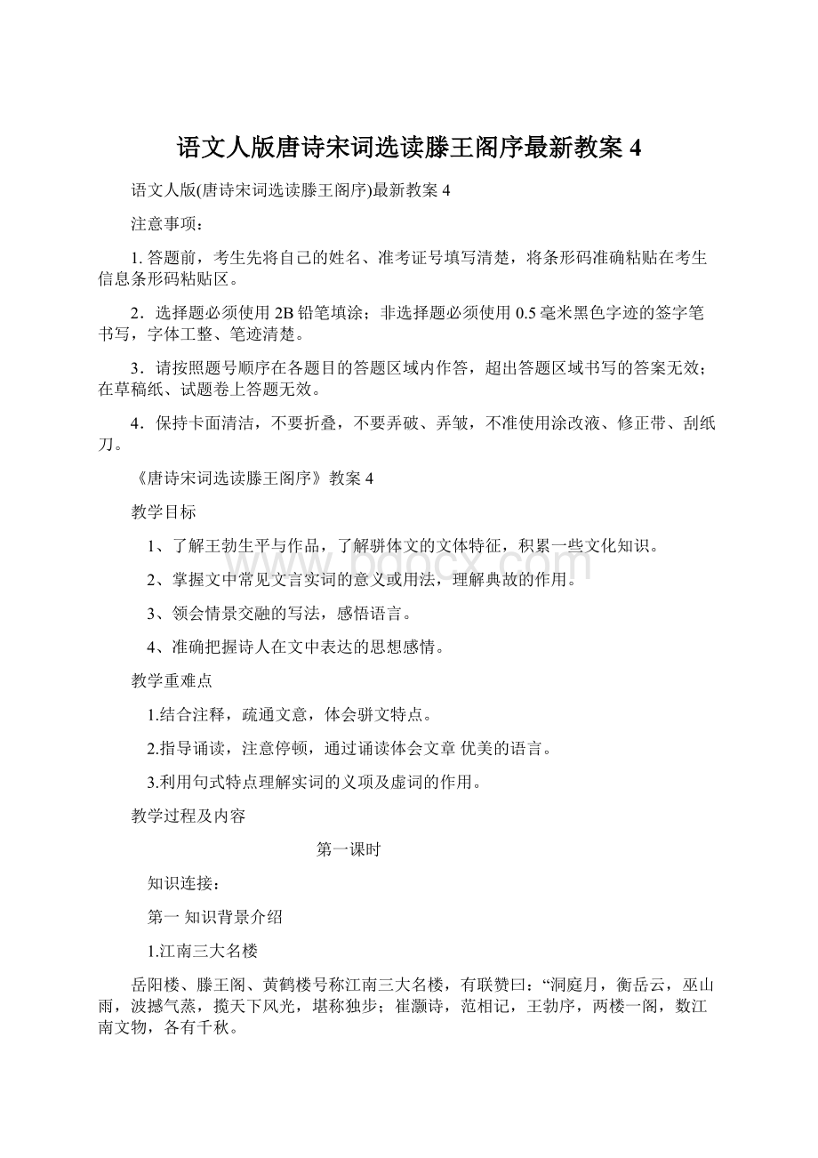 语文人版唐诗宋词选读滕王阁序最新教案4.docx_第1页