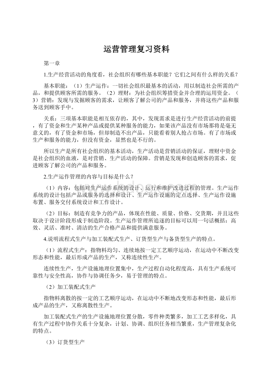 运营管理复习资料Word下载.docx