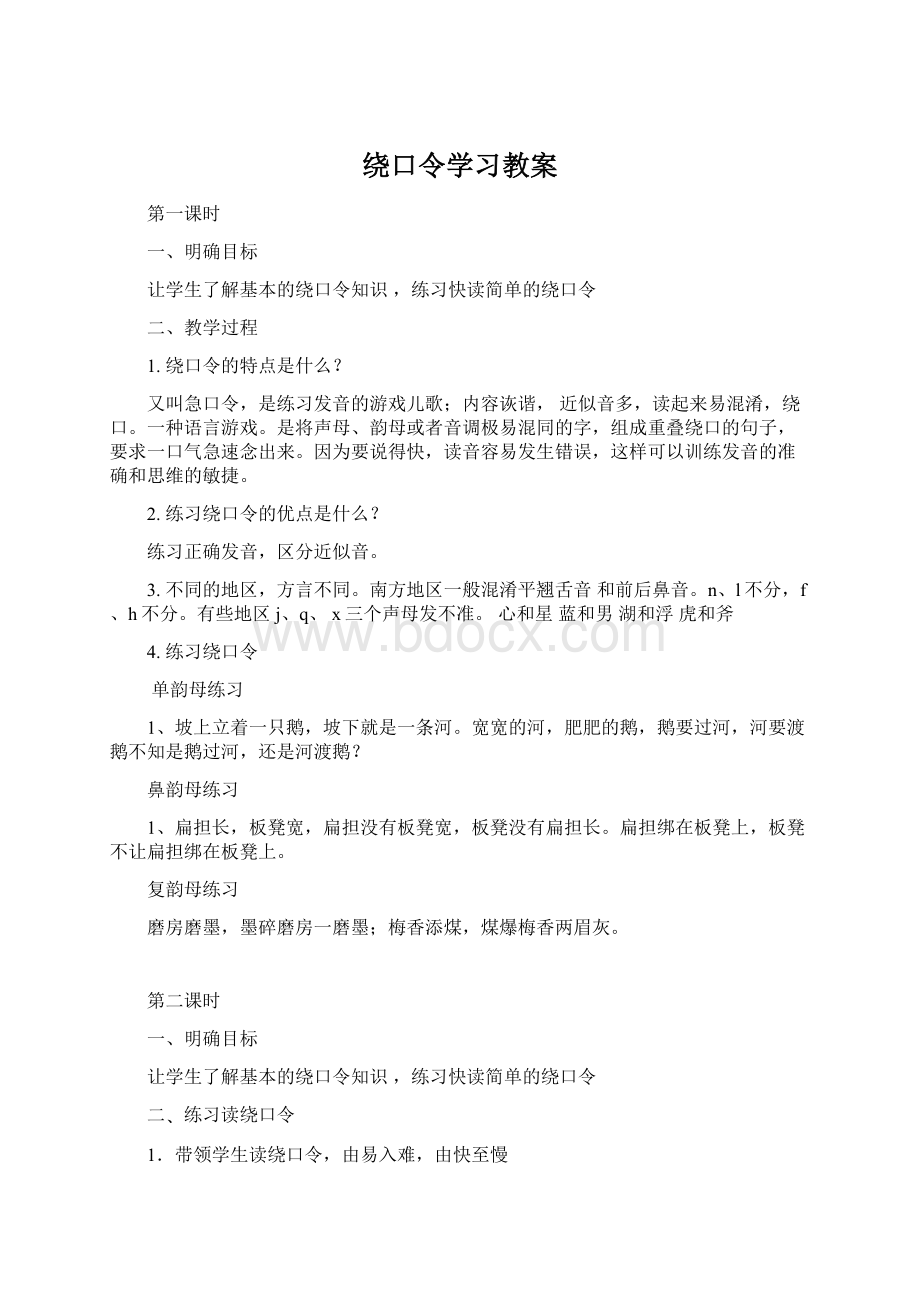 绕口令学习教案文档格式.docx_第1页