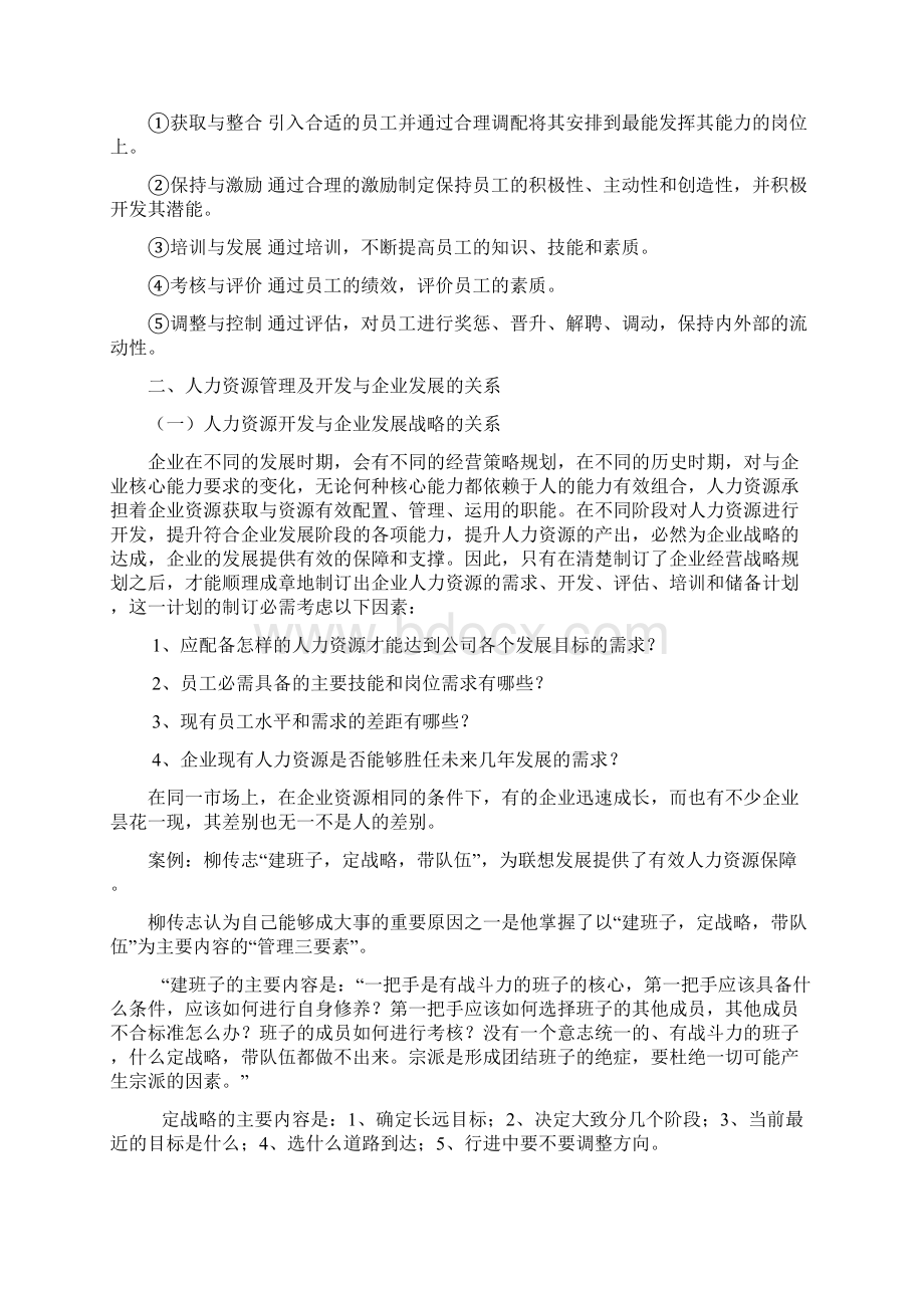 论述人力资源管理与企业发展关系Word文件下载.docx_第3页