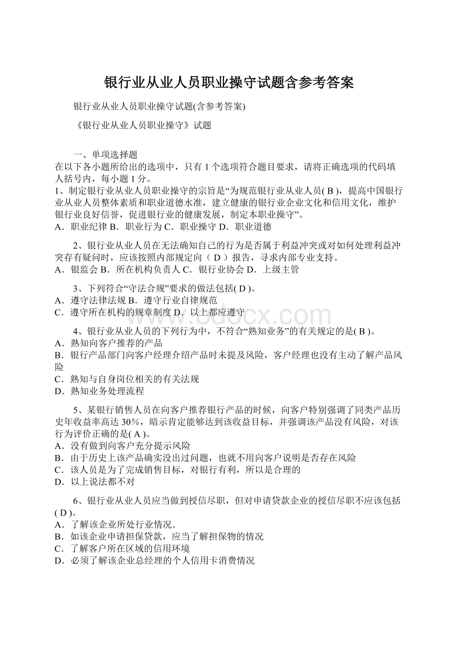 银行业从业人员职业操守试题含参考答案.docx