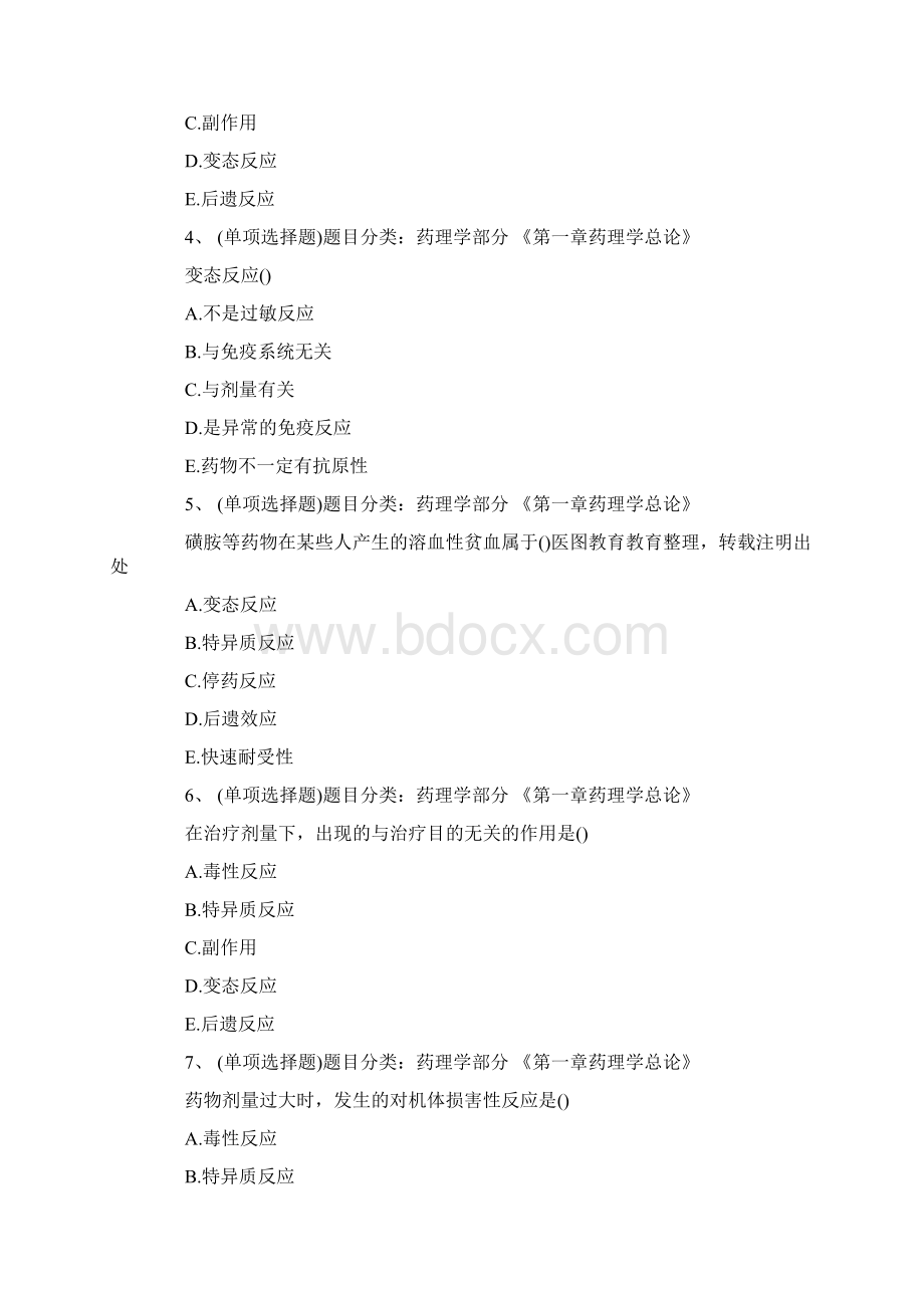 药理学试题事业编Word文件下载.docx_第2页