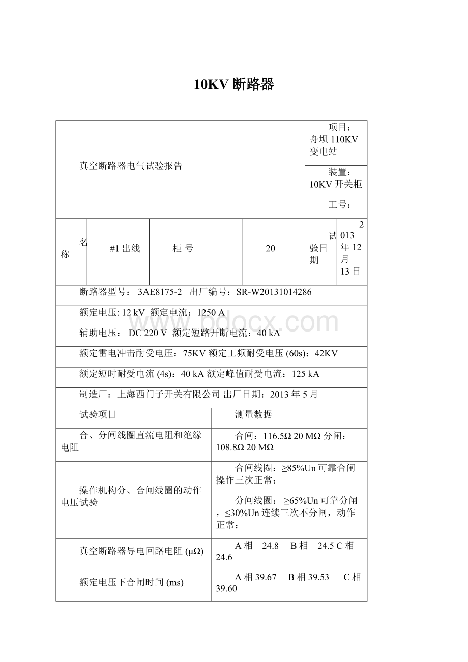 10KV断路器Word文档格式.docx