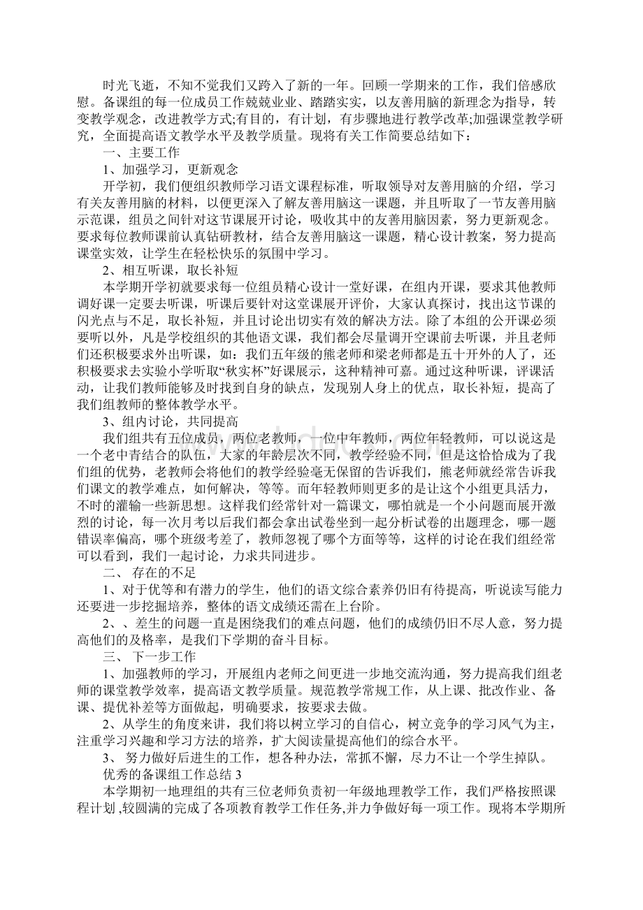 优秀的备课组工作总结文档格式.docx_第2页