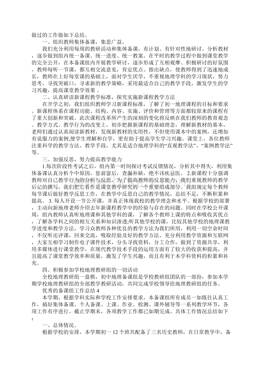 优秀的备课组工作总结文档格式.docx_第3页