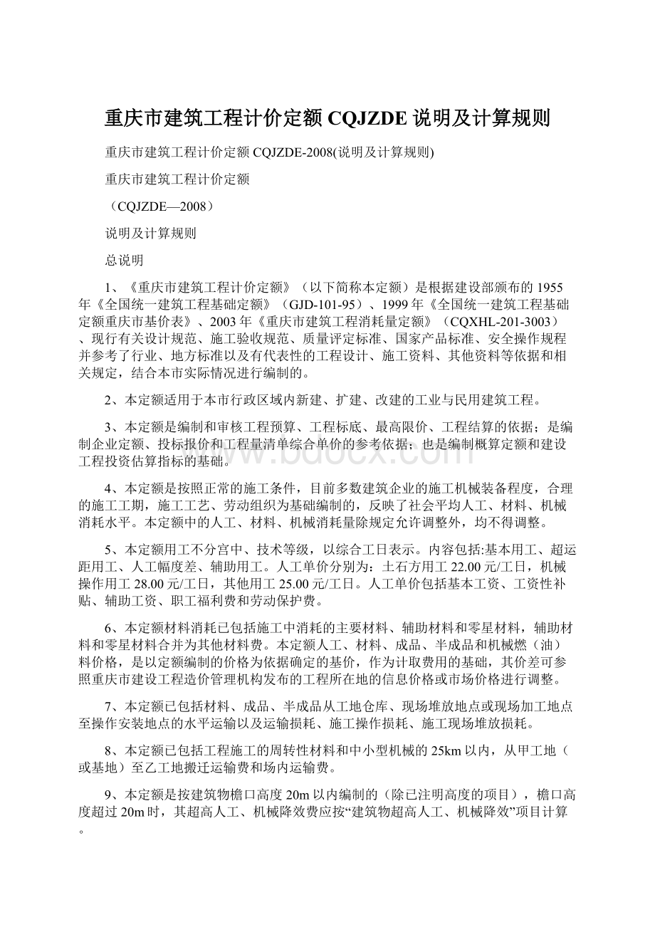 重庆市建筑工程计价定额CQJZDE说明及计算规则Word文档下载推荐.docx_第1页