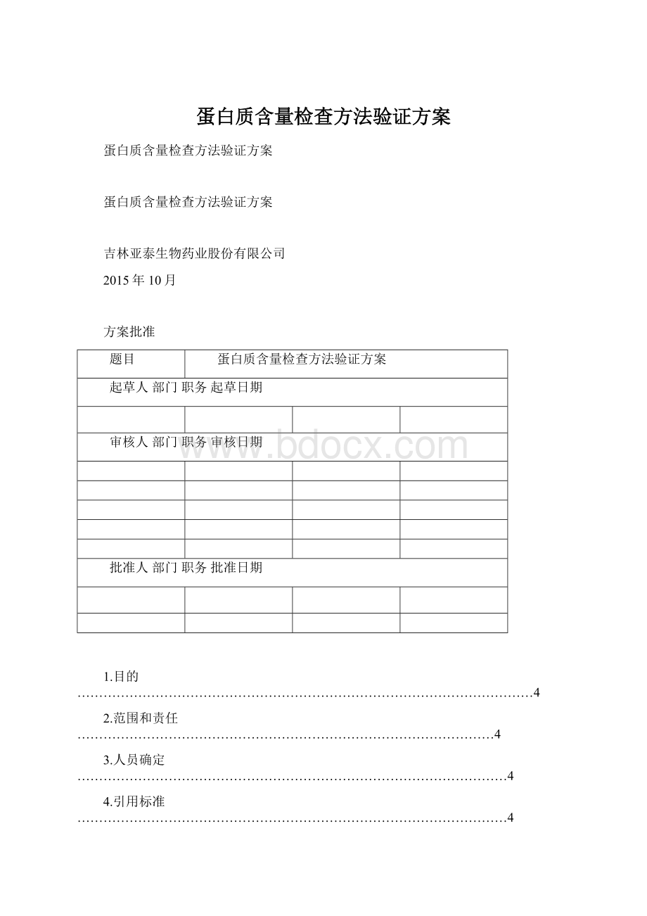 蛋白质含量检查方法验证方案Word文件下载.docx