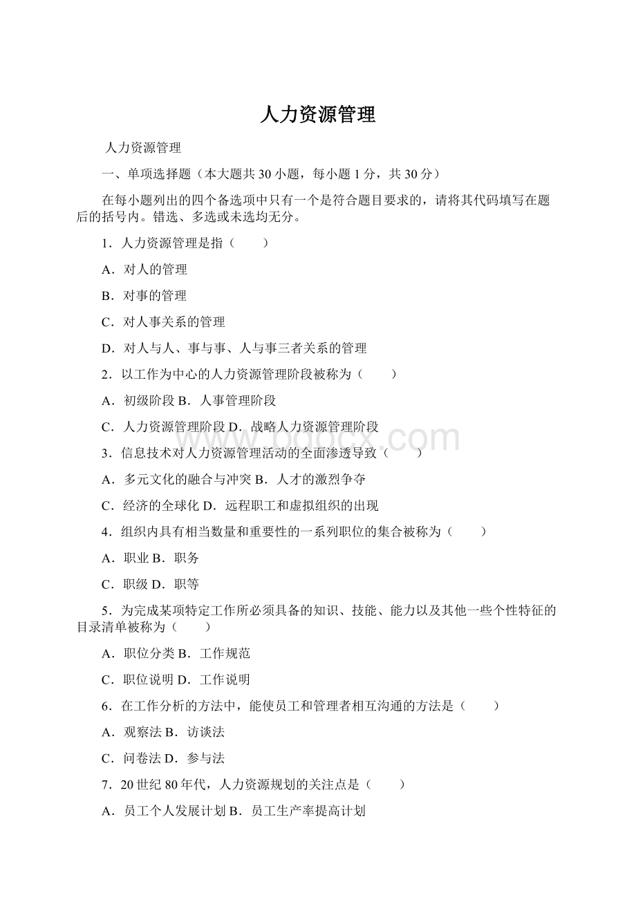 人力资源管理文档格式.docx