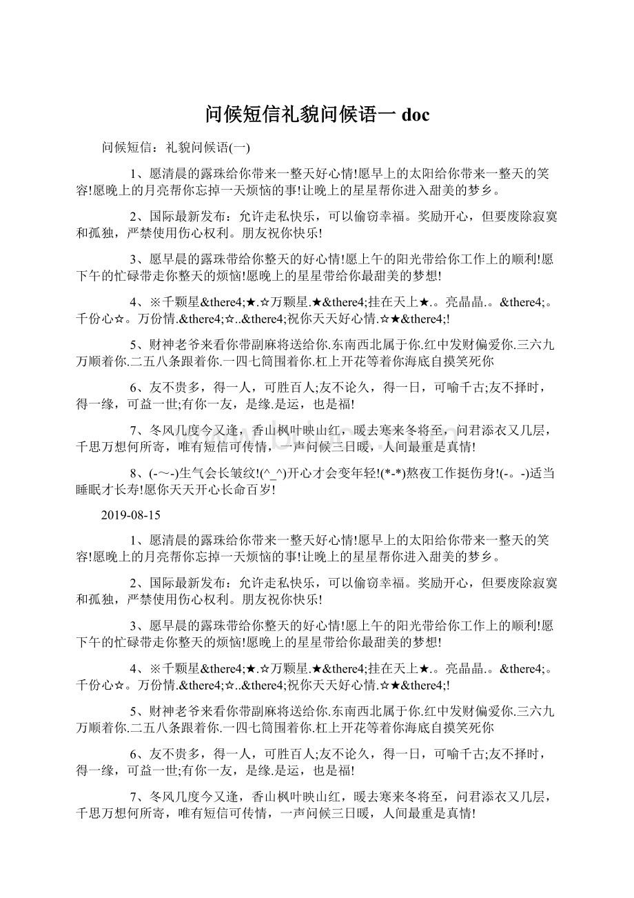 问候短信礼貌问候语一docWord文件下载.docx