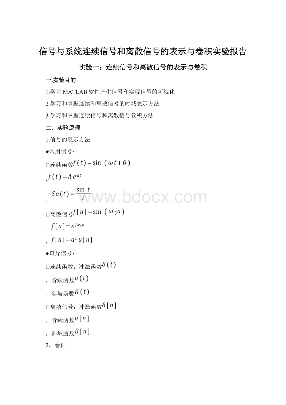 信号与系统连续信号和离散信号的表示与卷积实验报告Word文档下载推荐.docx_第1页