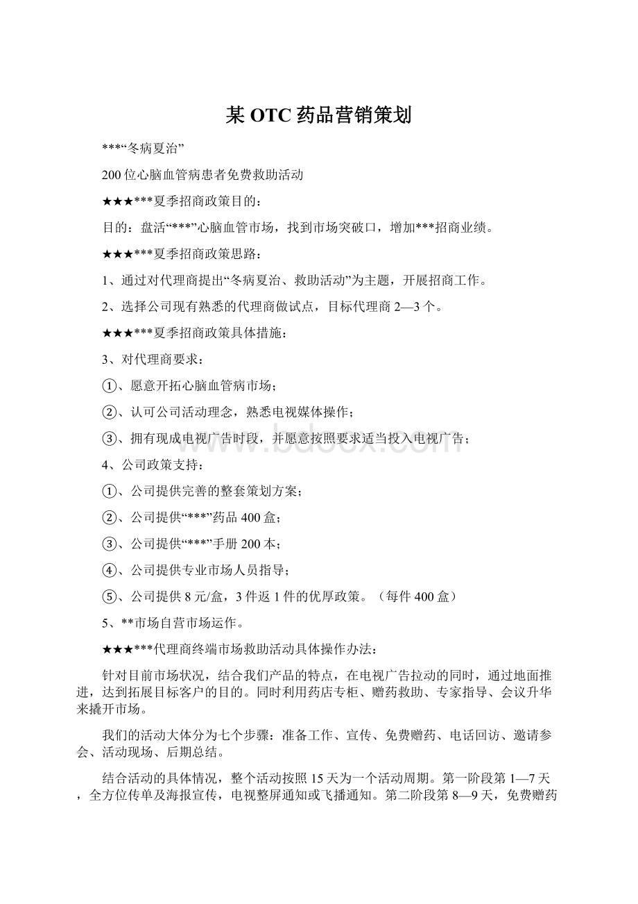 某OTC药品营销策划Word文档下载推荐.docx