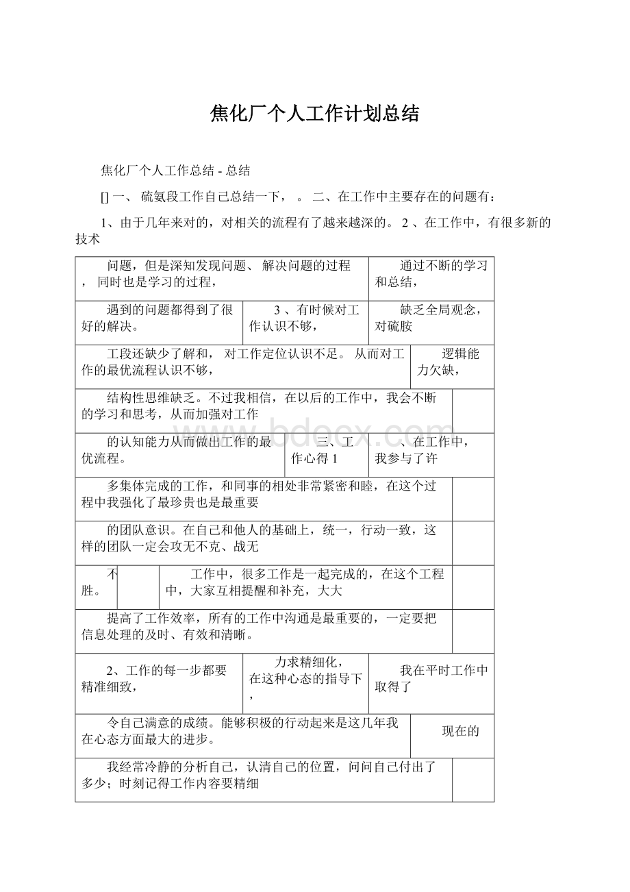 焦化厂个人工作计划总结Word文档格式.docx_第1页