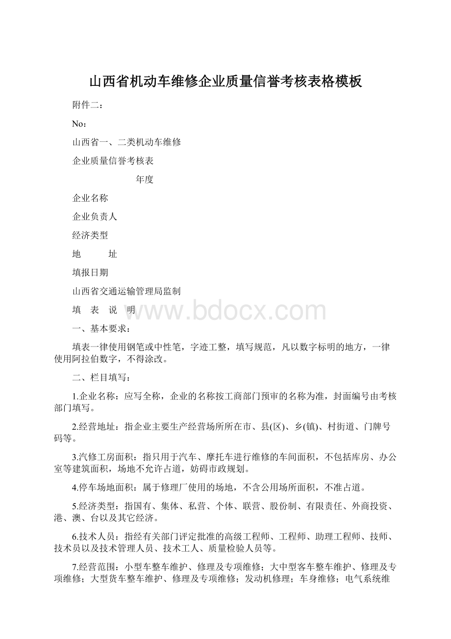 山西省机动车维修企业质量信誉考核表格模板Word文档下载推荐.docx