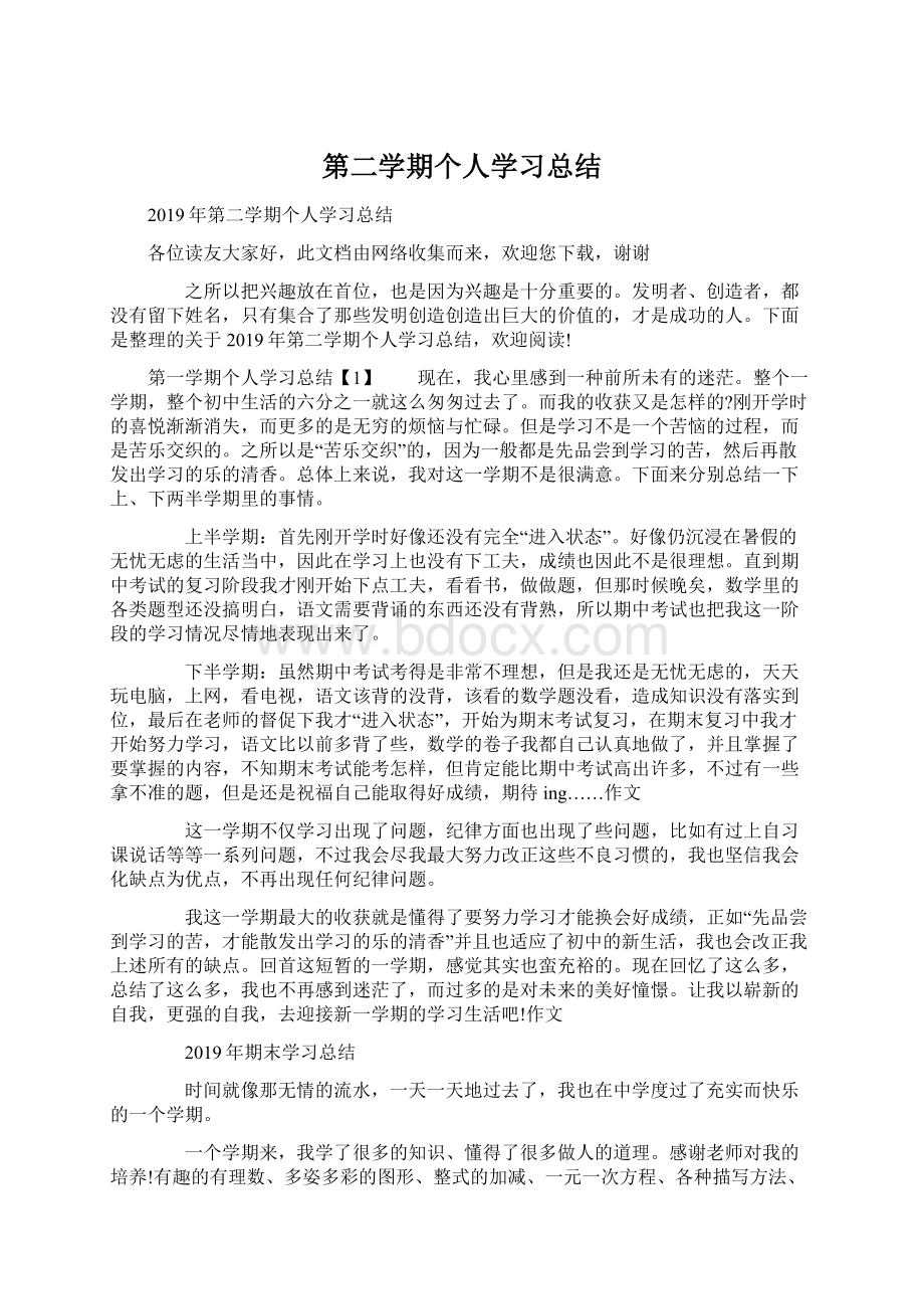 第二学期个人学习总结文档格式.docx_第1页