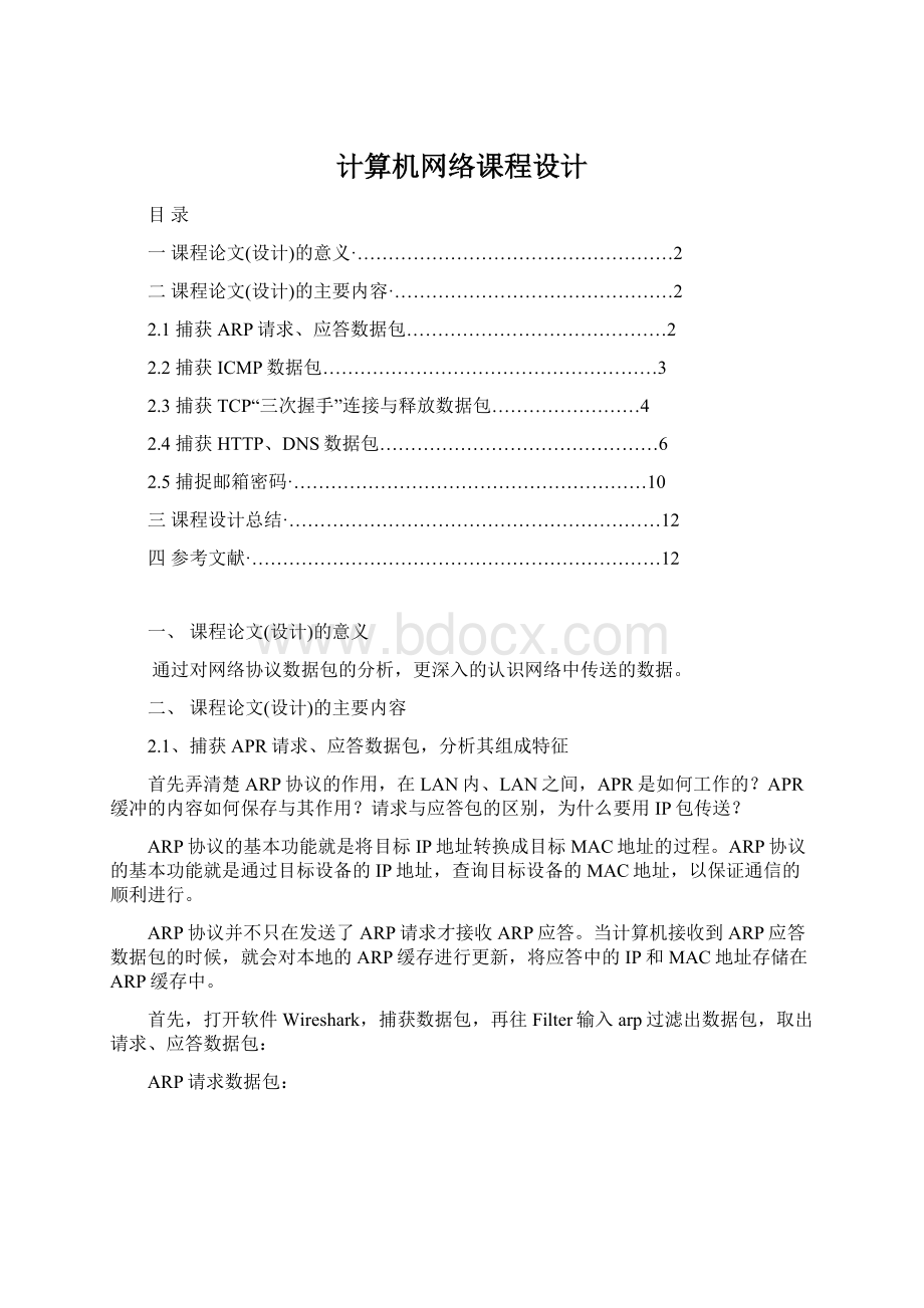 计算机网络课程设计Word下载.docx