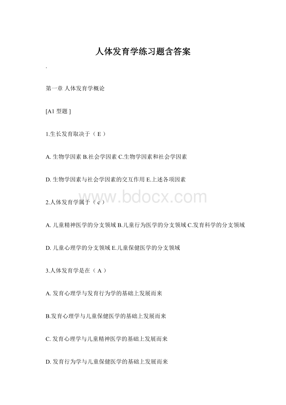 人体发育学练习题含答案.docx_第1页