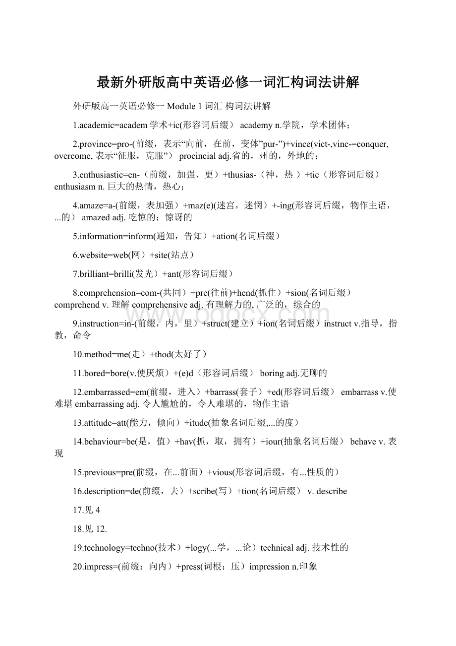 最新外研版高中英语必修一词汇构词法讲解.docx