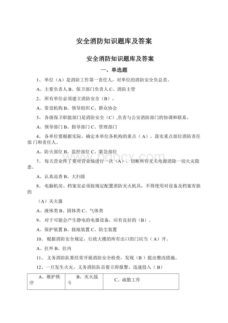 安全消防知识题库及答案Word文件下载.docx_第1页