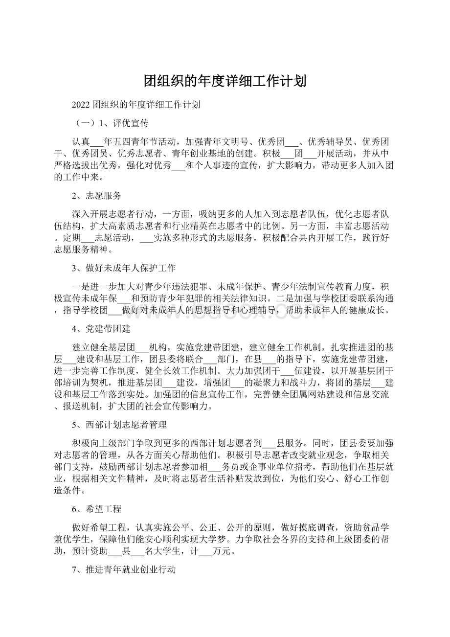 团组织的年度详细工作计划.docx_第1页