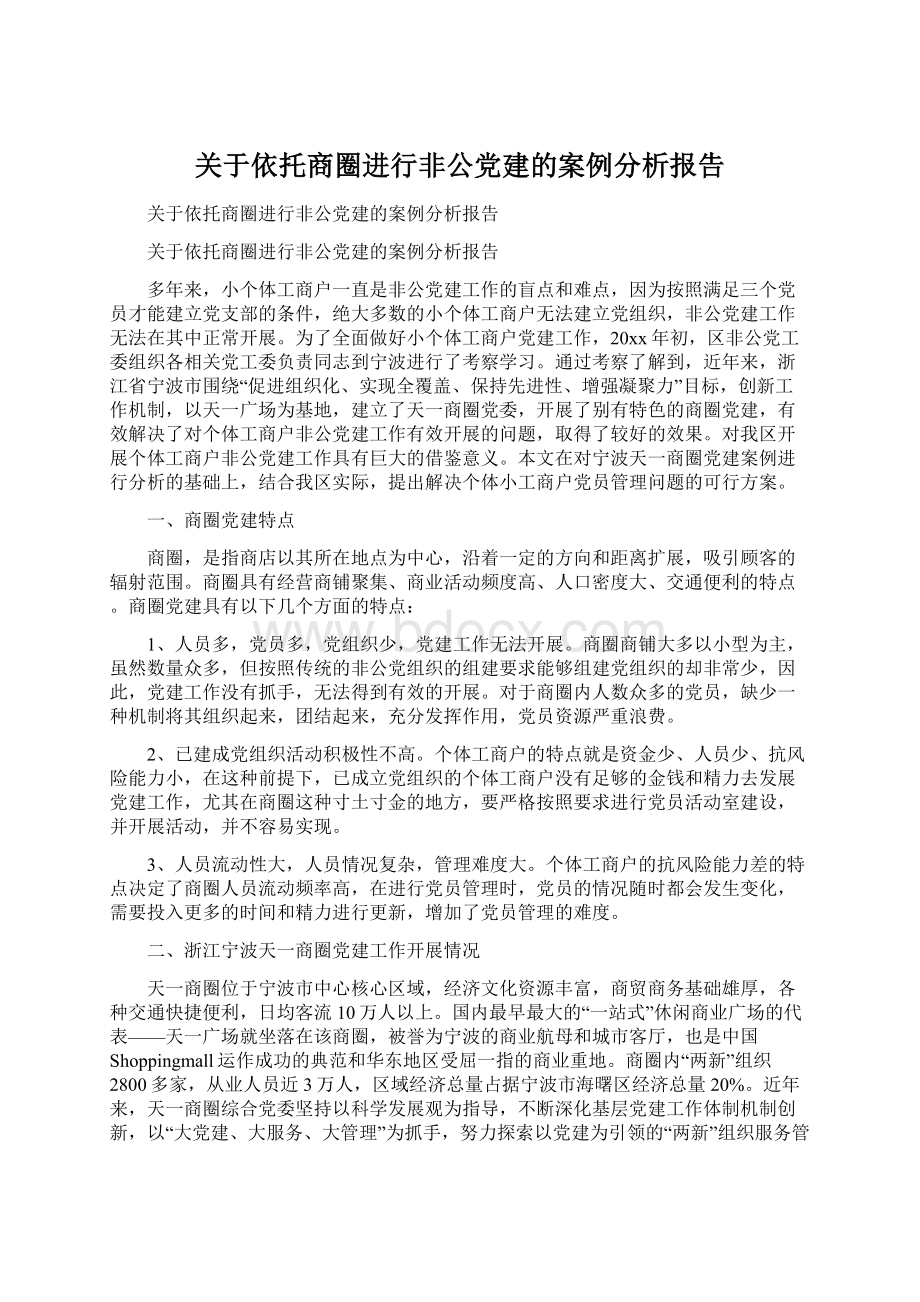 关于依托商圈进行非公党建的案例分析报告Word格式.docx