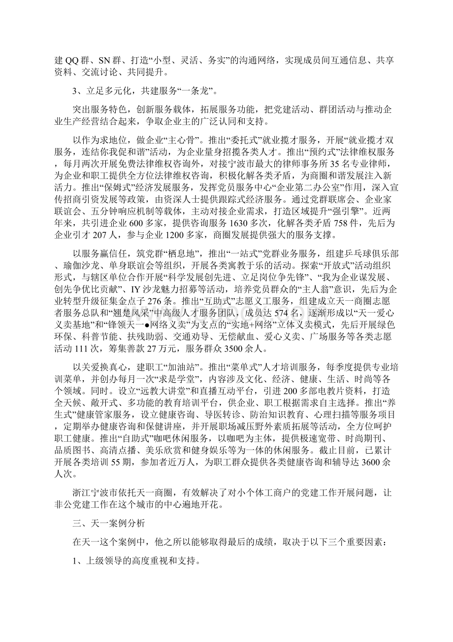 关于依托商圈进行非公党建的案例分析报告.docx_第3页