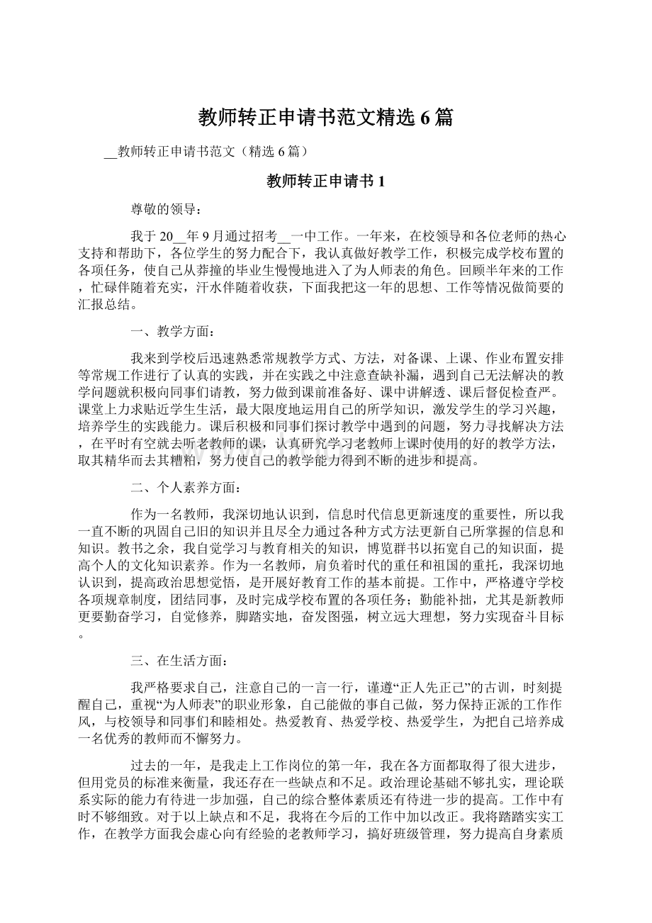 教师转正申请书范文精选6篇.docx_第1页