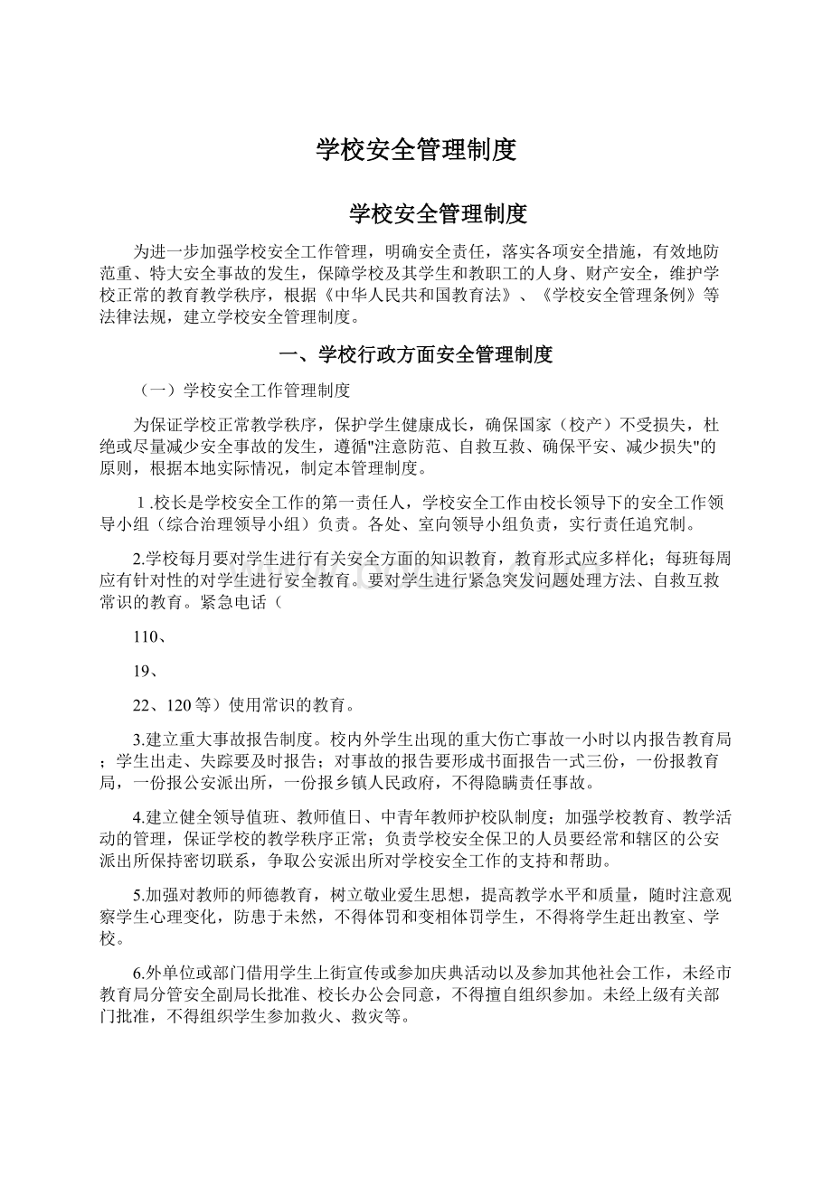 学校安全管理制度.docx_第1页