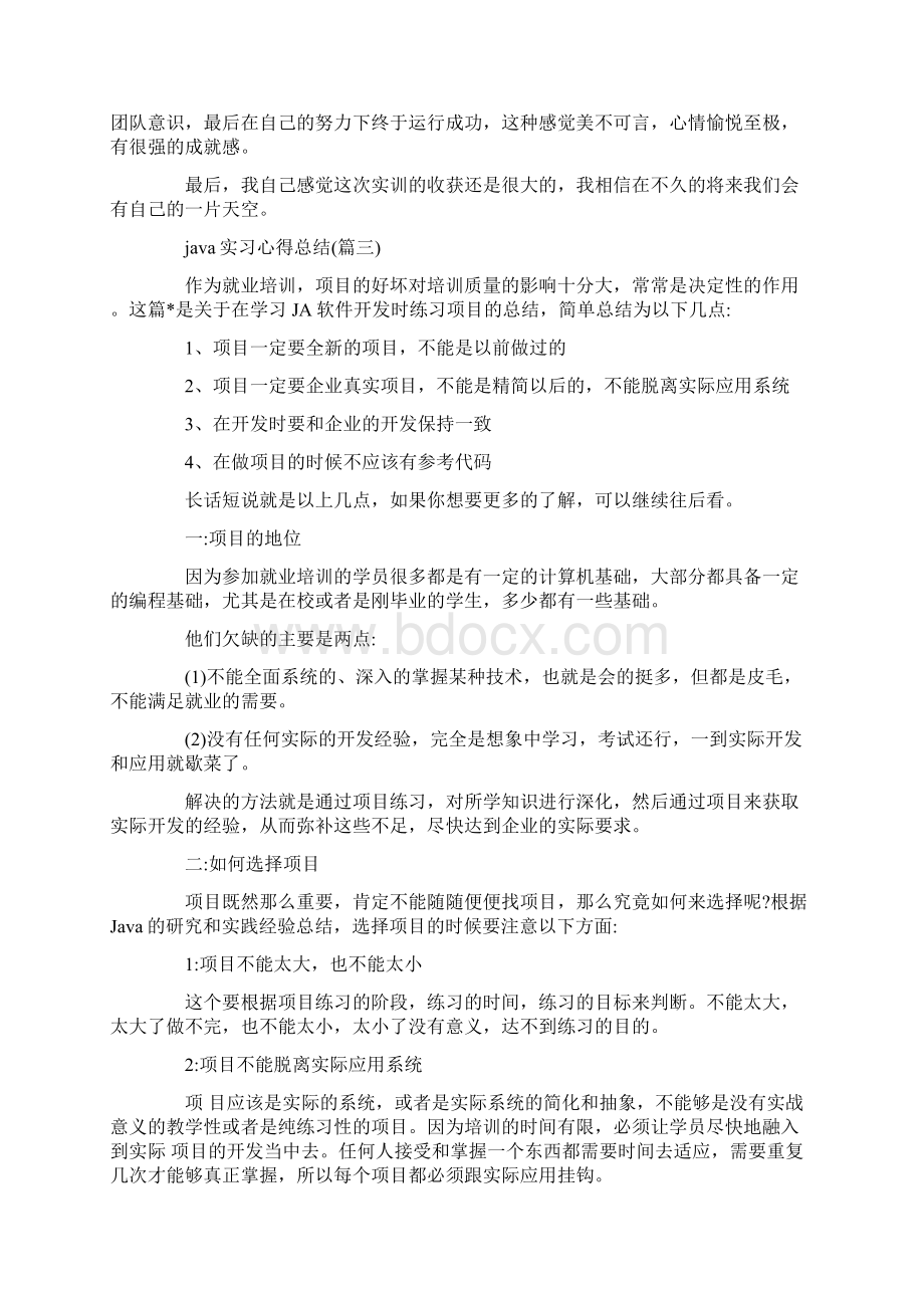 java实习心得总结五篇Word格式.docx_第3页