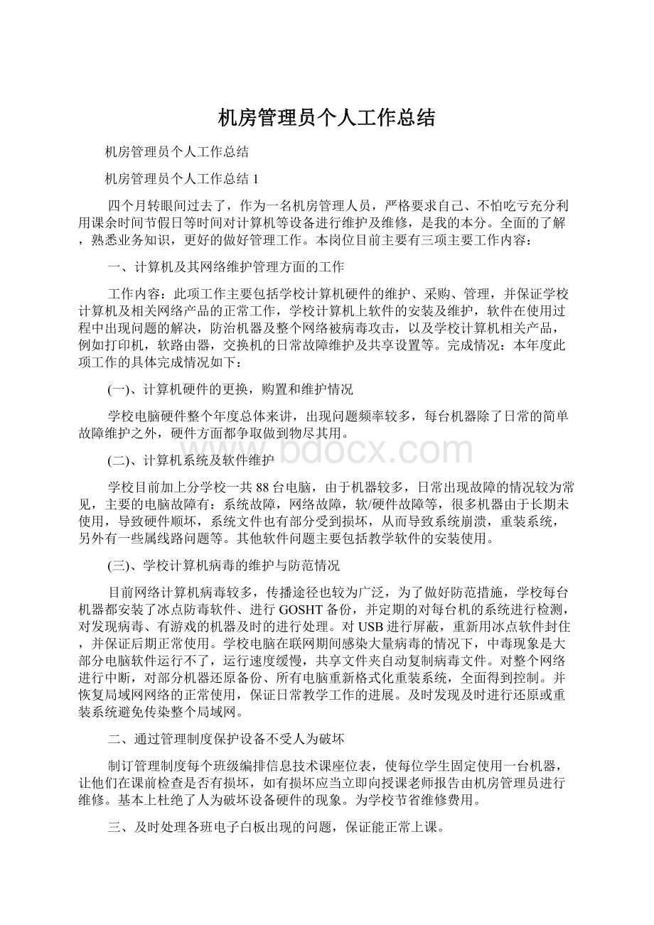 机房管理员个人工作总结Word格式文档下载.docx_第1页