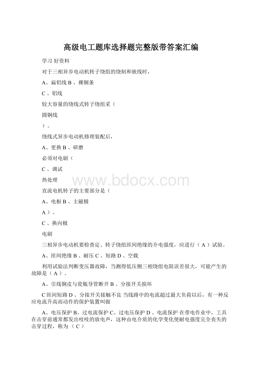 高级电工题库选择题完整版带答案汇编Word文档下载推荐.docx